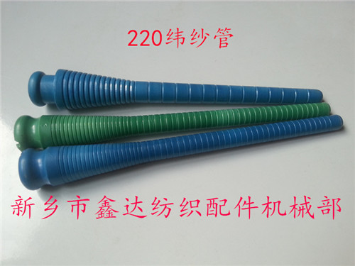 220緯紗管（紆管、紆子）紡織器材