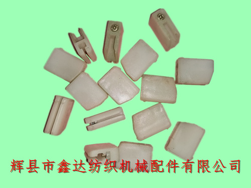 紡織尼龍件(劍桿機綜卡座)