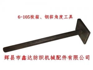 織布機(jī)工具6-105梭箱、鋼筘角度定規(guī)